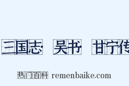 三国志·吴书·甘宁传是什么意思的图片